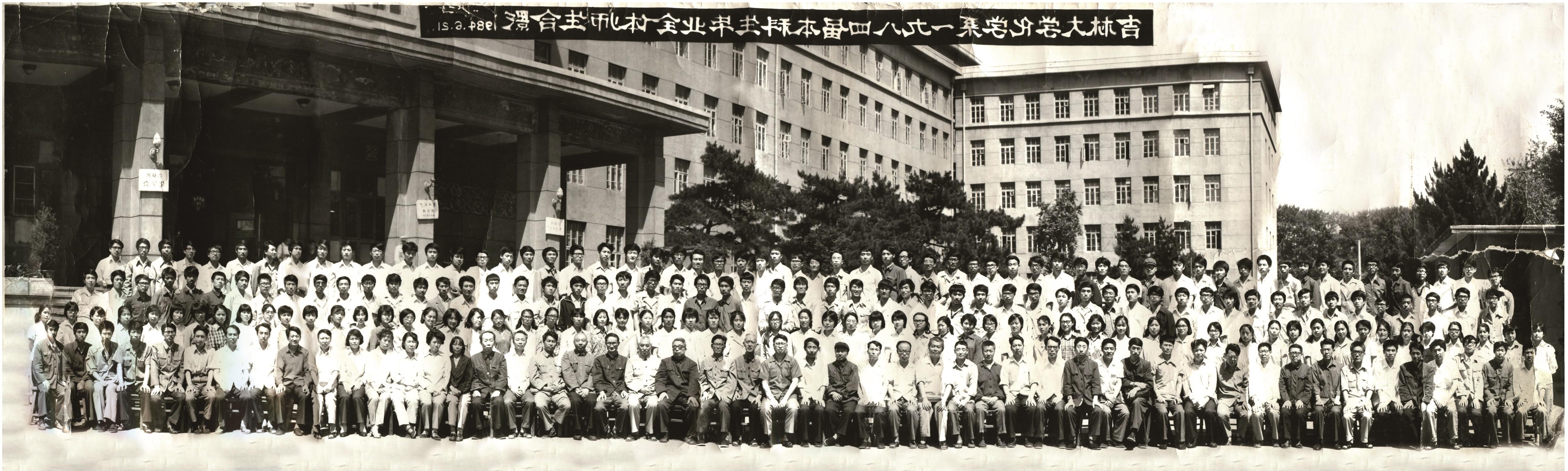 吉林大学化学系1984届本科生毕业全体师生合影